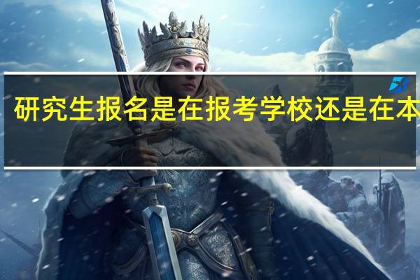 研究生报名是在报考学校还是在本地区