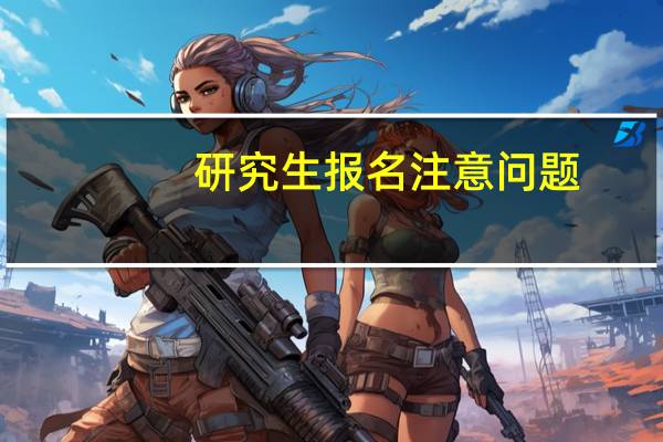 研究生报名注意问题