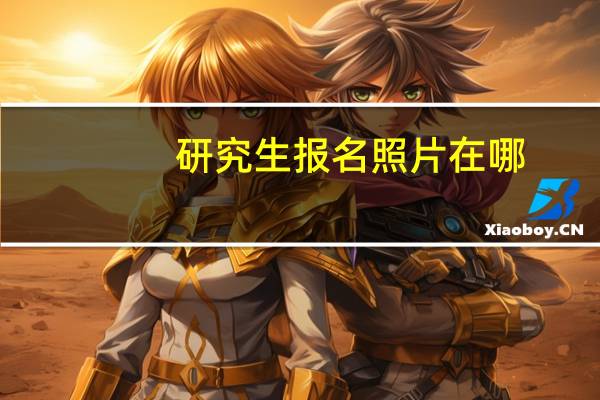 研究生报名照片在哪