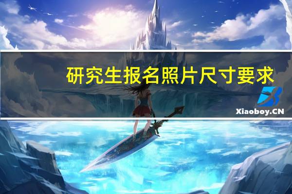 研究生报名照片尺寸要求