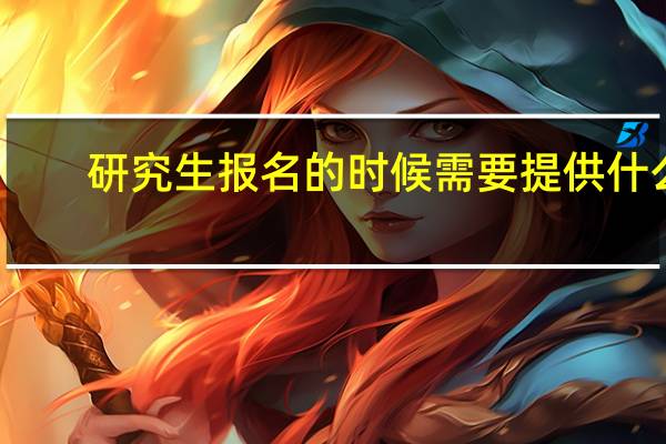 研究生报名的时候需要提供什么
