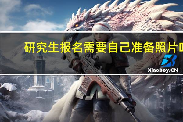 研究生报名需要自己准备照片吗