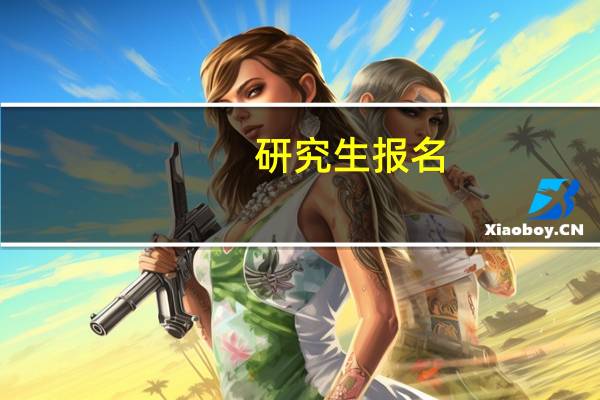 研究生报名，是否必须在网上报名点确认