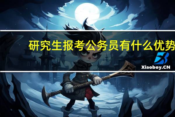 研究生报考公务员有什么优势