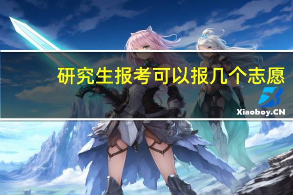 研究生报考可以报几个志愿