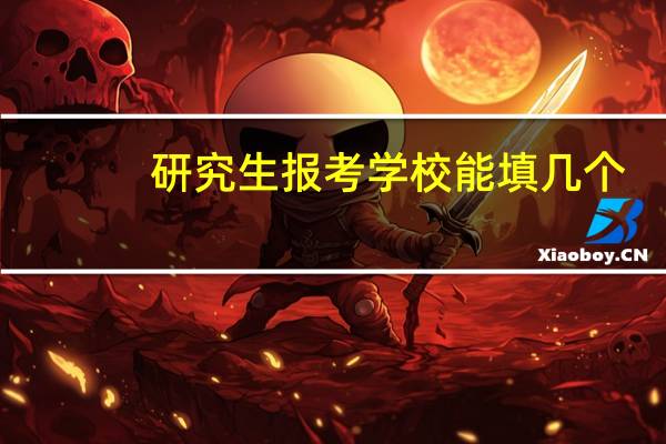 研究生报考学校能填几个