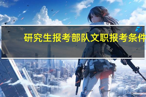 研究生报考部队文职报考条件