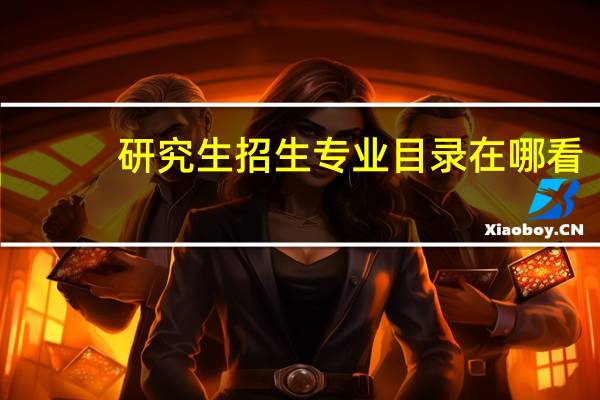 研究生招生专业目录在哪看