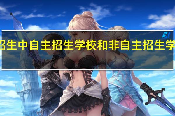 研究生招生中自主招生学校和非自主招生学校有什么区别
