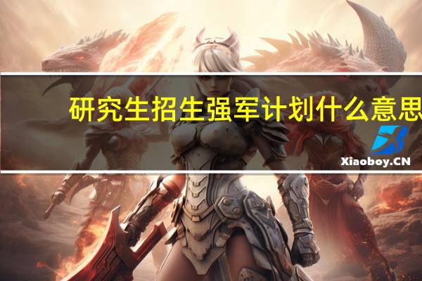 研究生招生强军计划什么意思