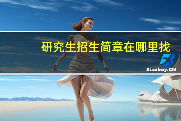 研究生招生简章在哪里找
