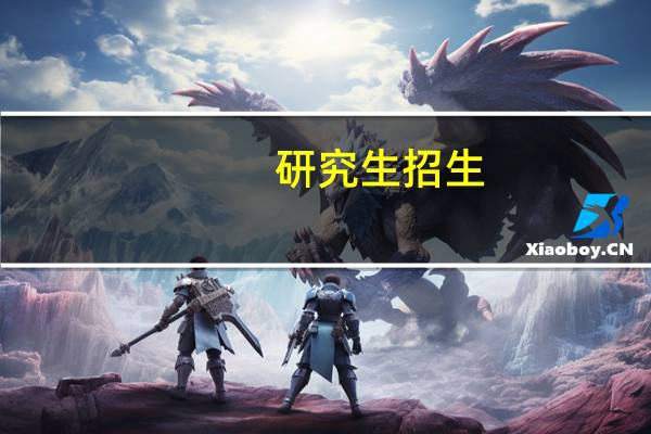 研究生招生，什么叫“按一级学科划线、排序、录取”