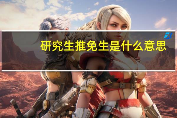 研究生推免生是什么意思