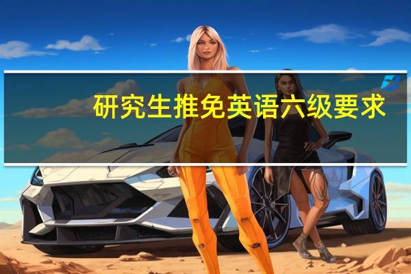 研究生推免英语六级要求
