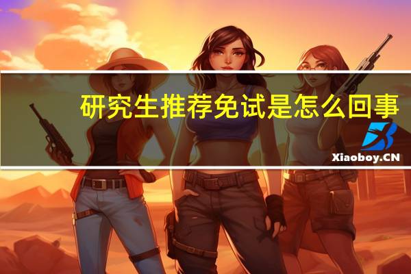 研究生推荐免试是怎么回事