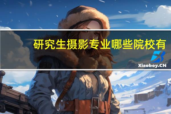 研究生摄影专业哪些院校有