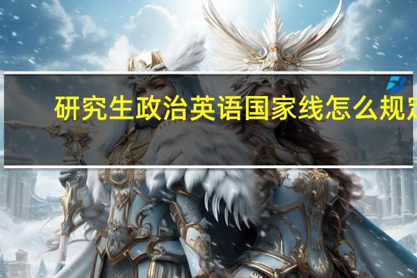 研究生政治英语国家线怎么规定