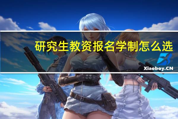 研究生教资报名学制怎么选