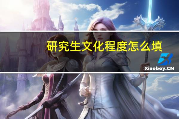 研究生文化程度怎么填