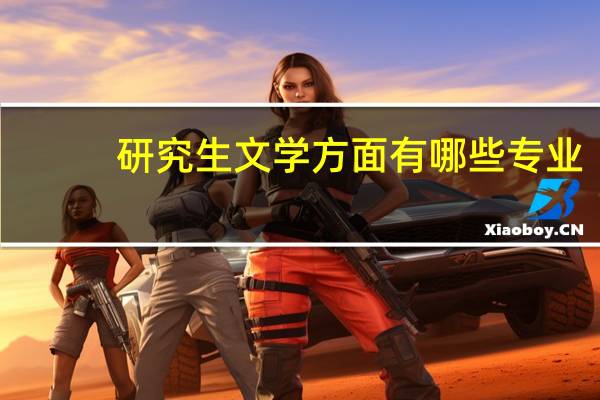研究生文学方面有哪些专业