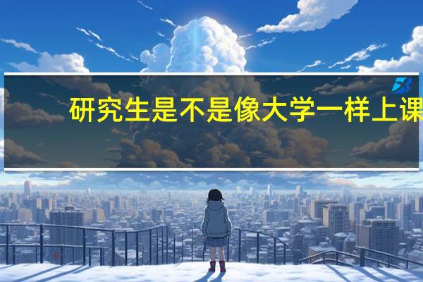 研究生是不是像大学一样上课