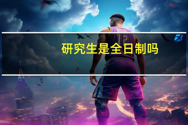 研究生是全日制吗