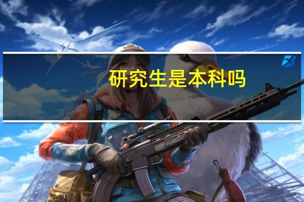 研究生是本科吗