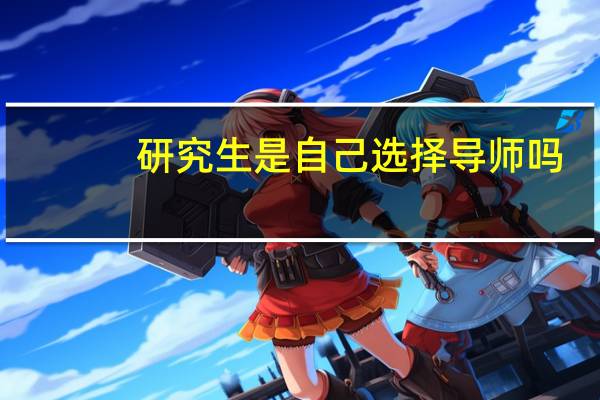 研究生是自己选择导师吗