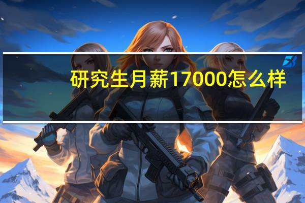 研究生月薪17000怎么样
