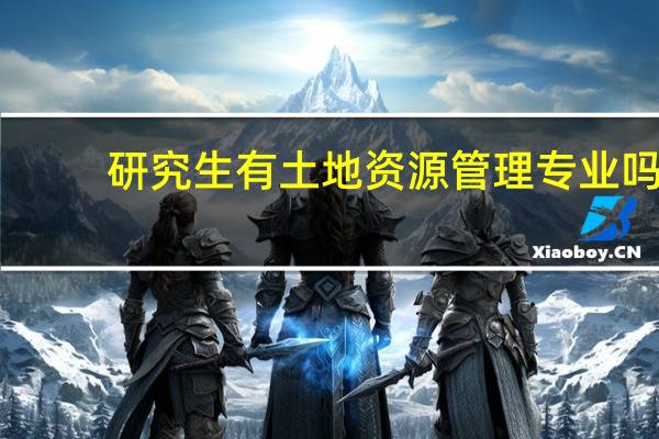 研究生有土地资源管理专业吗