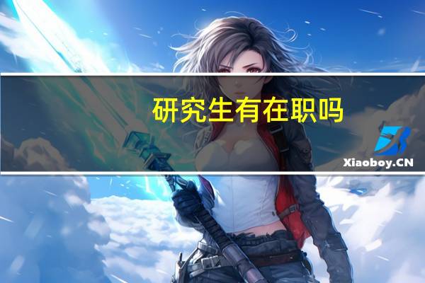 研究生有在职吗