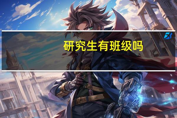 研究生有班级吗