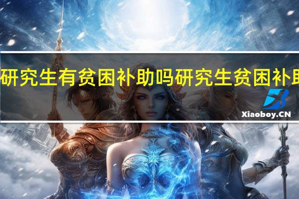 研究生有贫困补助吗研究生贫困补助多少