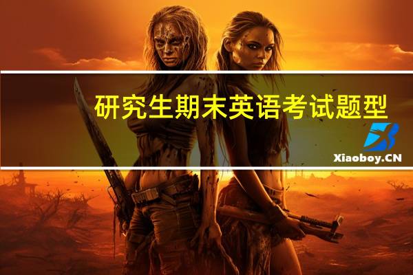 研究生期末英语考试题型