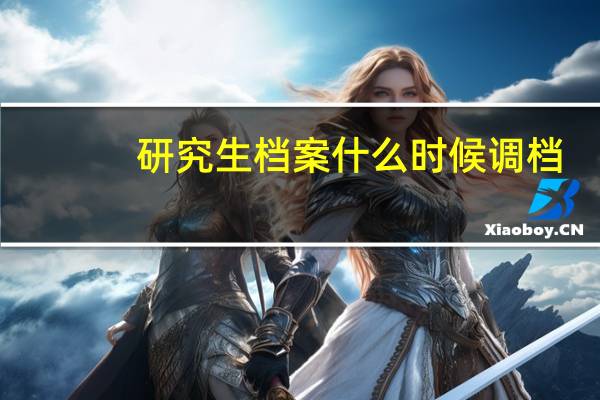 研究生档案什么时候调档