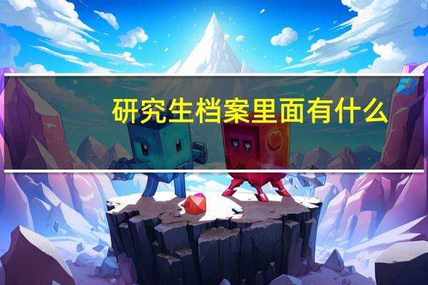 研究生档案里面有什么