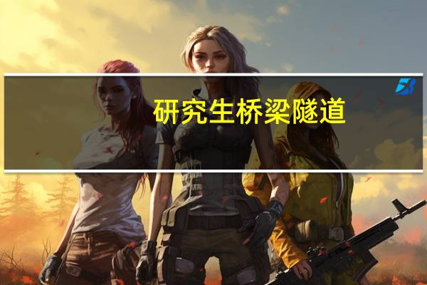 研究生桥梁隧道,结构工程,哪一个好一点