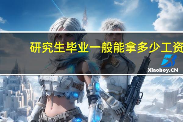 研究生毕业一般能拿多少工资