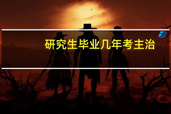 研究生毕业几年考主治