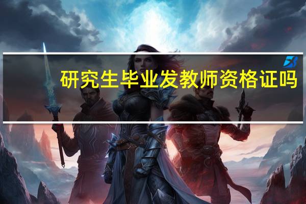 研究生毕业发教师资格证吗