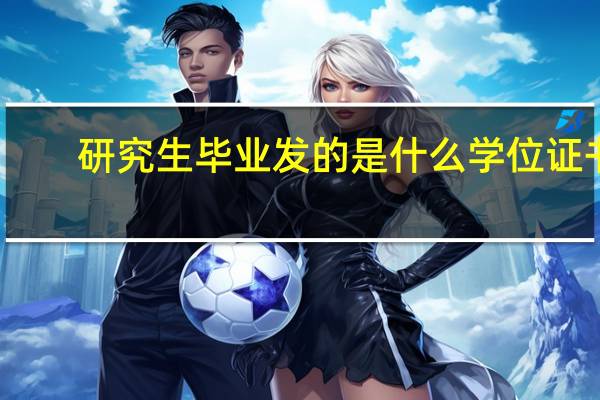 研究生毕业发的是什么学位证书