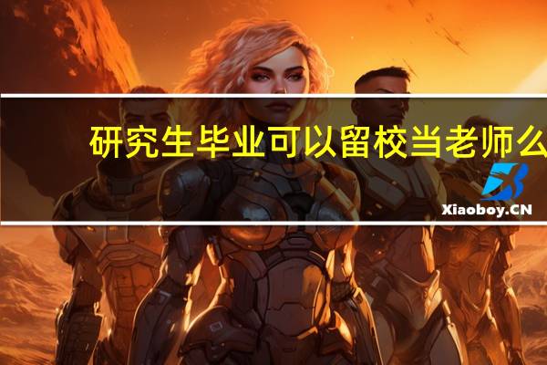 研究生毕业可以留校当老师么