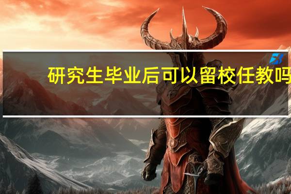 研究生毕业后可以留校任教吗