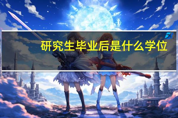 研究生毕业后是什么学位