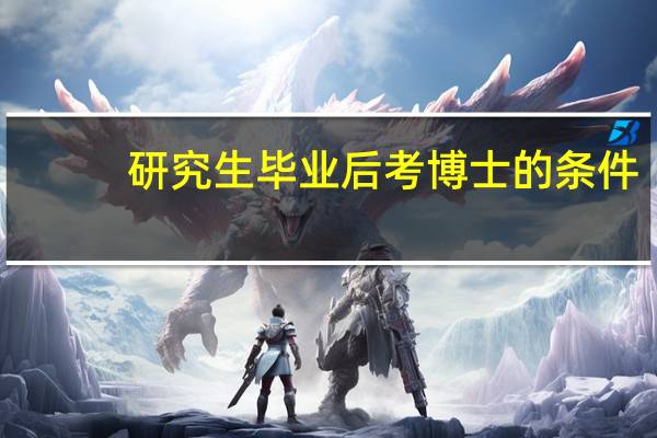 研究生毕业后考博士的条件