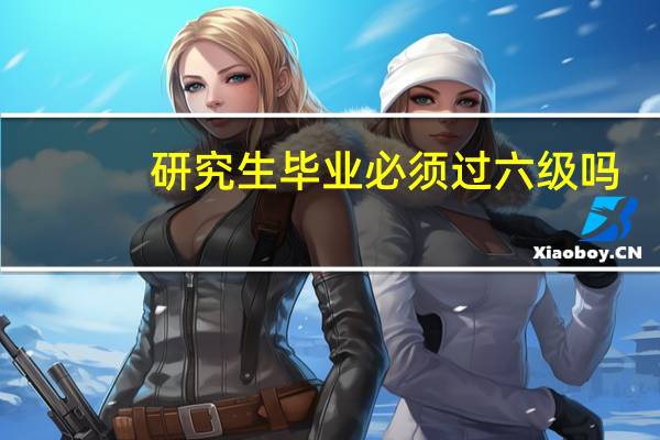 研究生毕业必须过六级吗