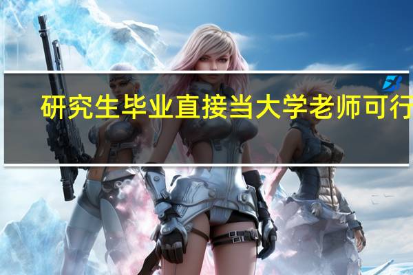 研究生毕业直接当大学老师可行吗