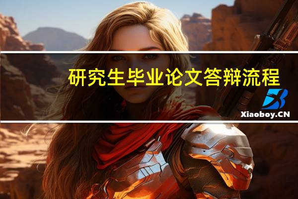 研究生毕业论文答辩流程（论文答辩流程）
