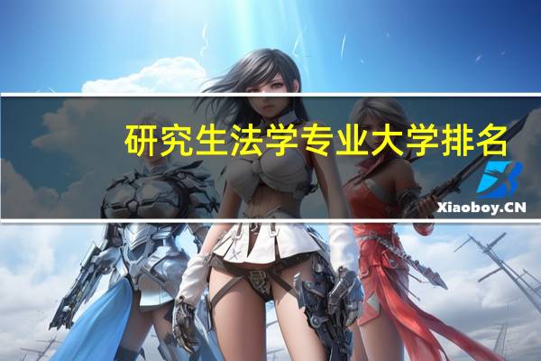 研究生法学专业大学排名