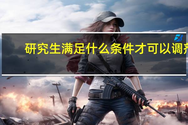 研究生满足什么条件才可以调剂